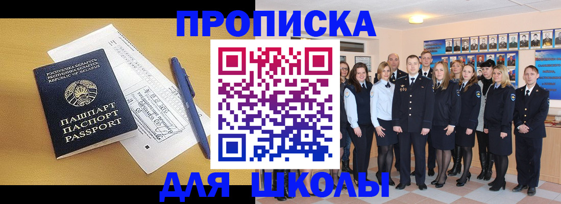 временная регистрация для школы в Железногорске