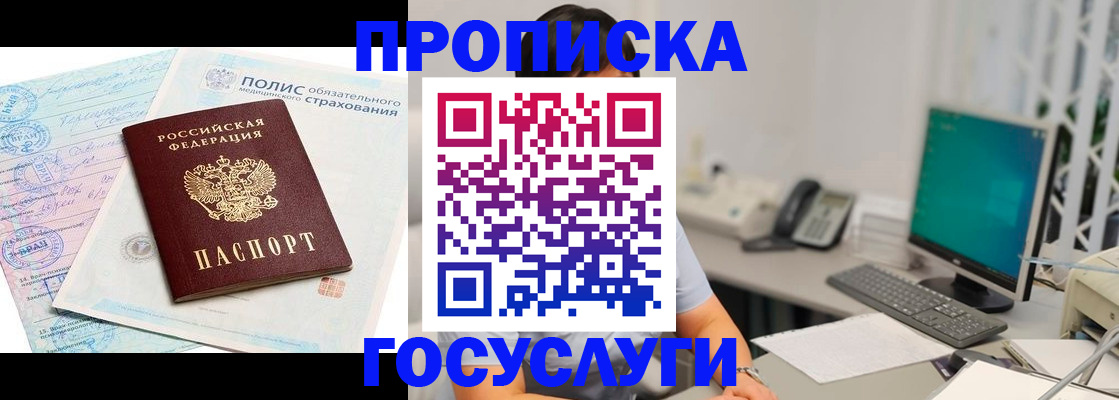 купить прописку в Железногорске